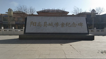 阳高县城惨案纪念碑