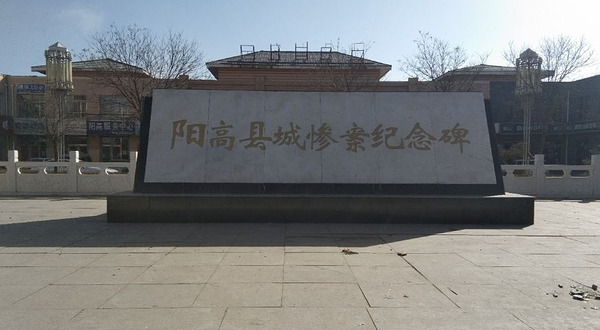 阳高县城惨案纪念碑
