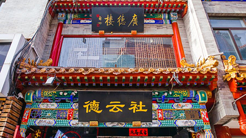 广德楼德云社相声大会