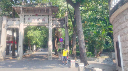 中山公园第 1 张图片