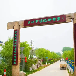 亳州市植物科普园
