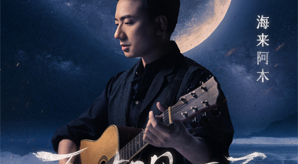 【昆明】海来阿木《不如见一面》2024巡回演唱会