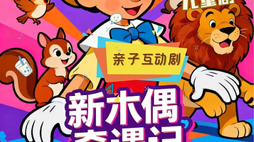 北京 · 国贸亲子儿童剧《新木偶奇遇记》匹诺曹的新冒险 益智爆笑 经典童话剧 大望路 东朗喜剧搭子