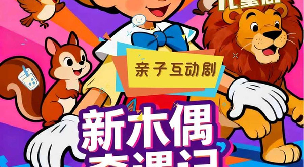 北京 · 国贸亲子儿童剧《新木偶奇遇记》匹诺曹的新冒险 益智爆笑 经典童话剧 大望路 东朗喜剧搭子
