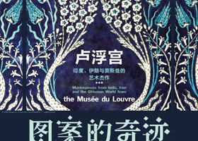 《图案的奇迹: 卢浮宫印度、伊朗与奥斯曼的艺术杰作》展览