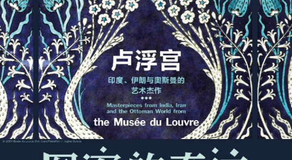 《图案的奇迹: 卢浮宫印度、伊朗与奥斯曼的艺术杰作》展览