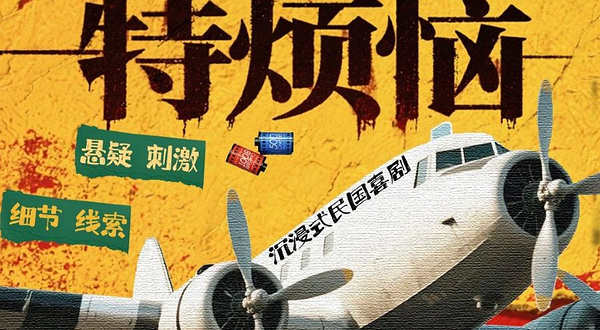 广州 · 首创谁是卧底之《民国特烦恼》 |一场被遗忘的卧底与背叛的生死局｜大事不妙啦啦啦