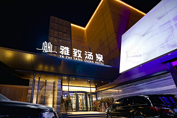 北京雅致汤泉第 18 张图片