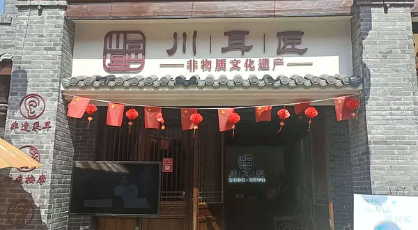 川耳匠非遗采耳体验馆(磁器口店)
