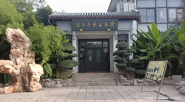 济南盆景奇石园