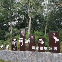 海南南丽湖国家湿地公园