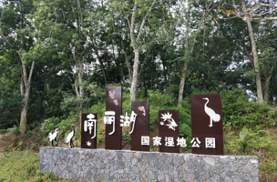海南南丽湖国家湿地公园