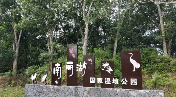 海南南丽湖国家湿地公园