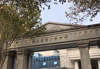 湖北省电力博物馆第 1 张图片