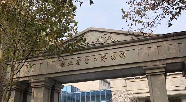 湖北省电力博物馆