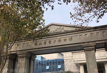 湖北省电力博物馆第 4 张图片