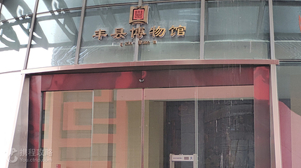 丰县博物馆第 5 张图片