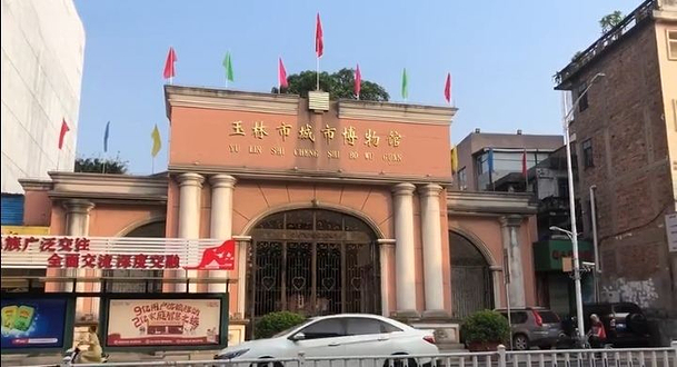 玉林市城市博物馆