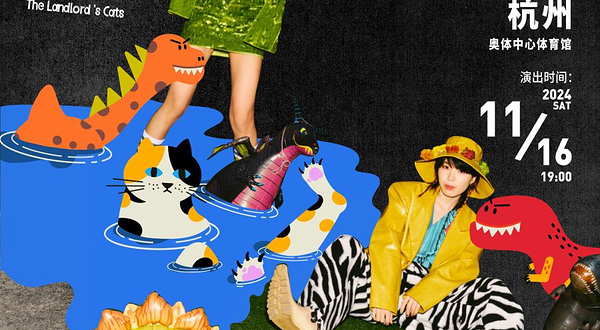 房东的猫「世界/青年」2024巡回演唱会-杭州站