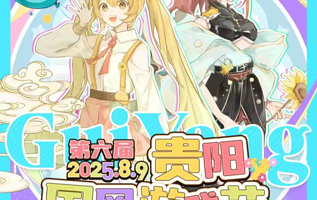 第六届贵阳国风游戏节