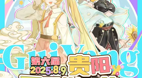 第六届贵阳国风游戏节