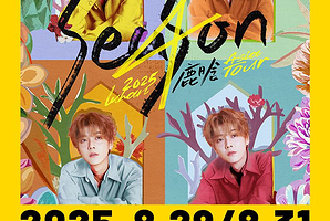 南昌 · 2025 鹿晗 Season4 亚洲巡演-南昌站