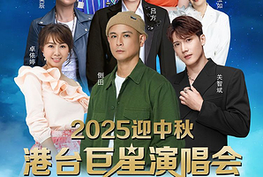 新兴 · 2025迎中秋港台巨星演唱会-新兴站