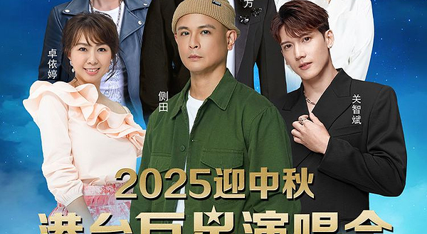 新兴 · 2025迎中秋港台巨星演唱会-新兴站