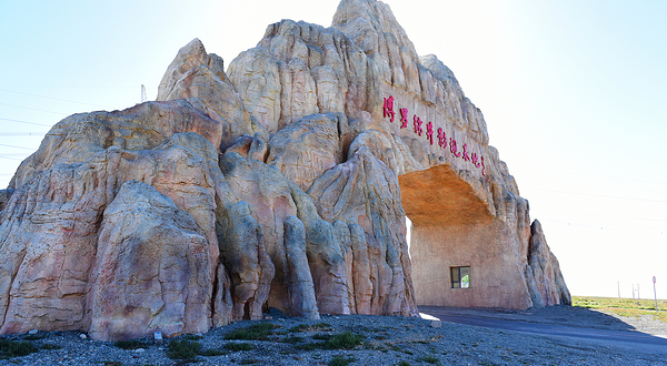 阿克塞博罗转井影视基地