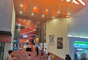 东坡大剧院(杭州湖滨in77店)第 1 张图片