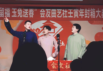 会友曲艺社第 4 张图片