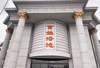 百姓浴池(创业大街店)第 4 张图片