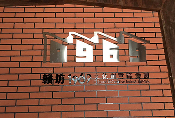 赣坊1969文化创意产业园第 12 张图片