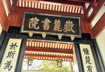 岳麓书院第 29 张图片