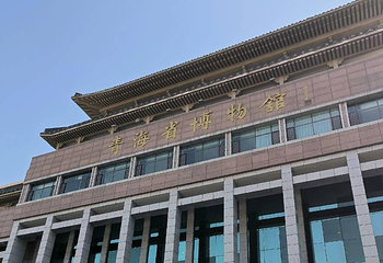 青海省博物馆第 13 张图片