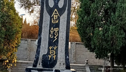 仓颉陵第 1 张图片