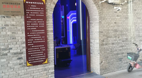 锡伯古城·时光隧道