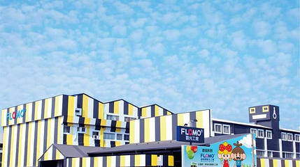 FLOMO富乐梦观光工厂第 1 张图片