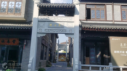 文一津门水街第 3 张图片