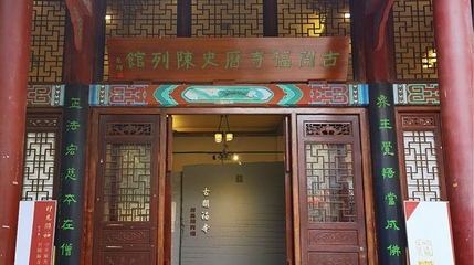 古开福寺历史陈列馆第 1 张图片