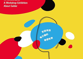 【上海】《真是个马戏团》关于考尔德的工坊式装置展