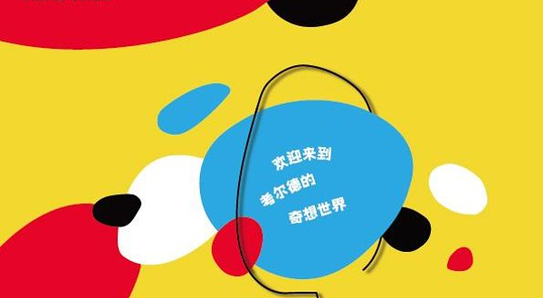 【上海】《真是个马戏团》关于考尔德的工坊式装置展