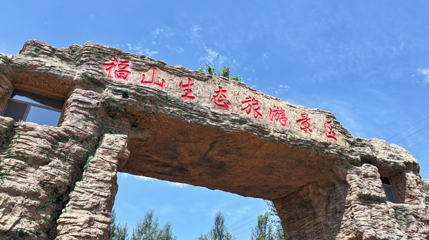 福山生态旅游景区第 1 张图片