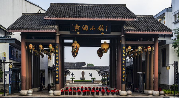 黄酒小镇