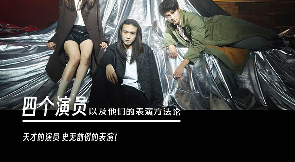 广州 · 武玮导演作品《四个演员以及他们的表演方法论》