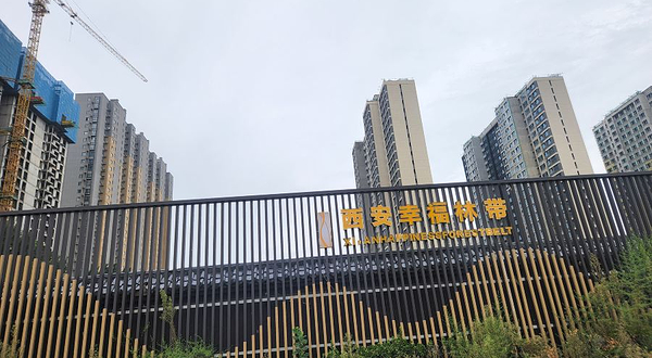 西安幸福林带