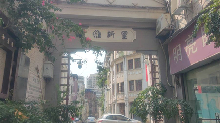 维新里第 1 张图片