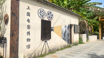 上围艺术村第 1 张图片