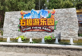 石趣园第 7 张图片