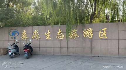 银川森淼生态旅游区第 2 张图片